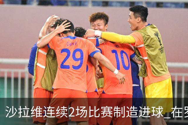 沙拉维连续2场比赛制造进球 在罗马进球已达50个